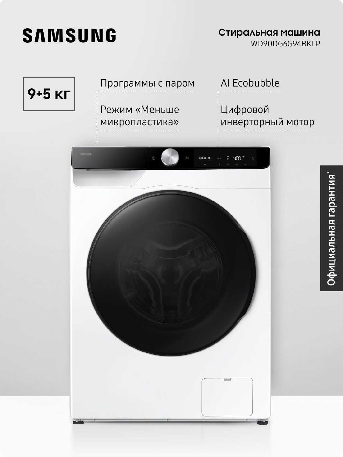 Стирально-сушильная машина Samsung WD90DG6G94BBLP, 9кг/5кг, AI Control, пузырьковая стирка, обработка паром, отложенный старт, черный