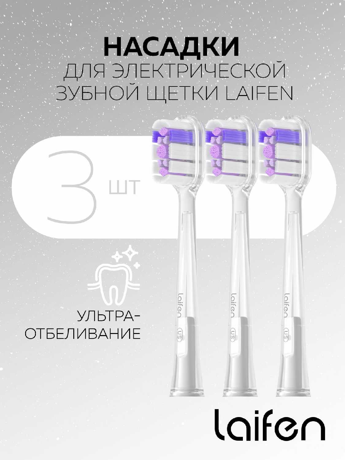 Насадки Laifen Насадки для зубных щеток Laifen Wave (3шт)