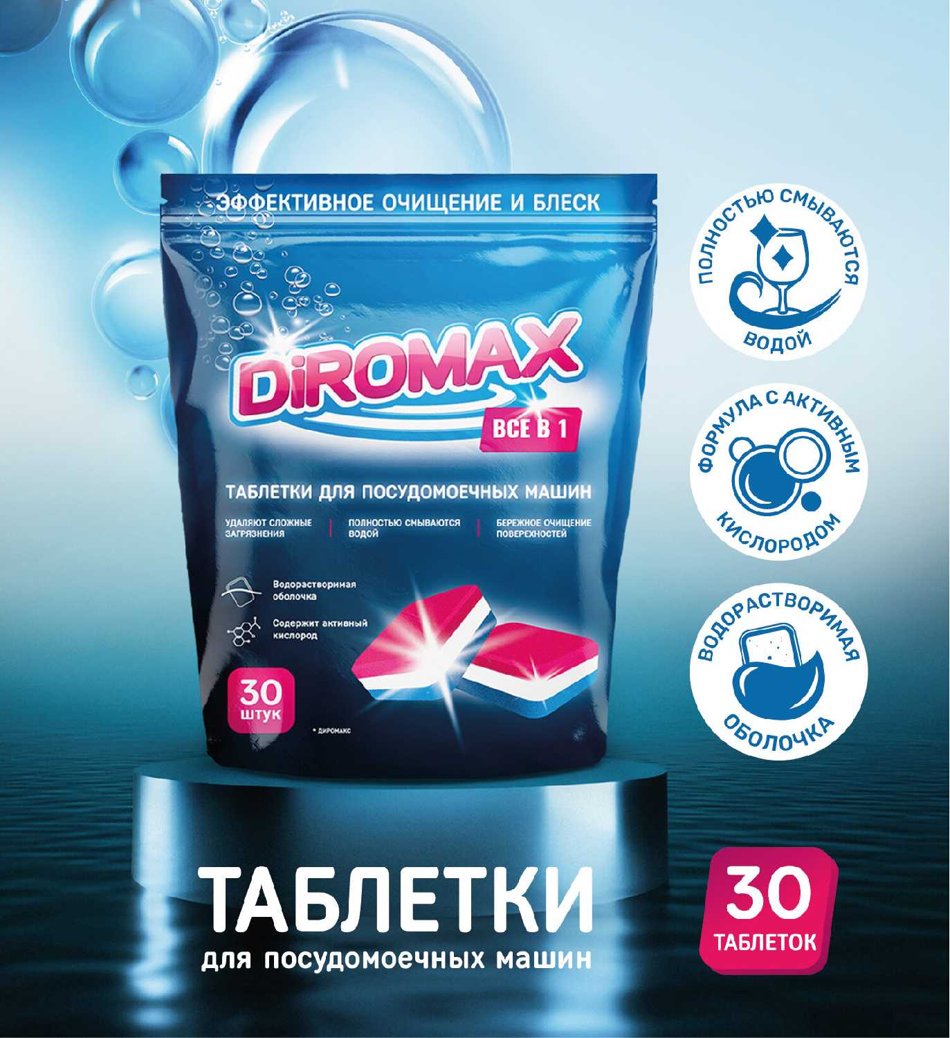 Таблетки для посудомоечных машин DIROMAX Все в 1 (30 штук)