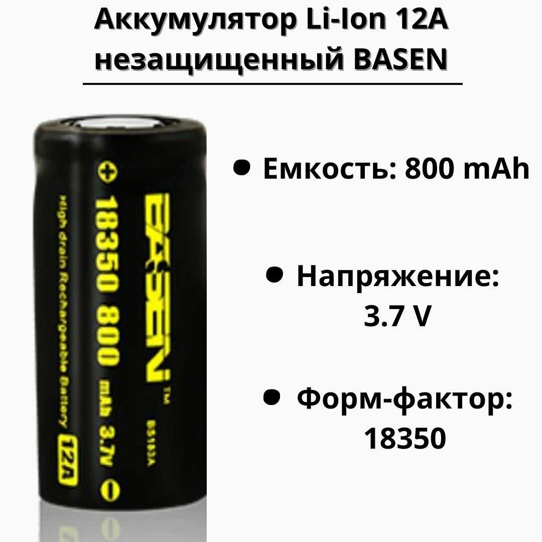 Аккумулятор BASEN Li-Ion 18350 (12А) фотография 1