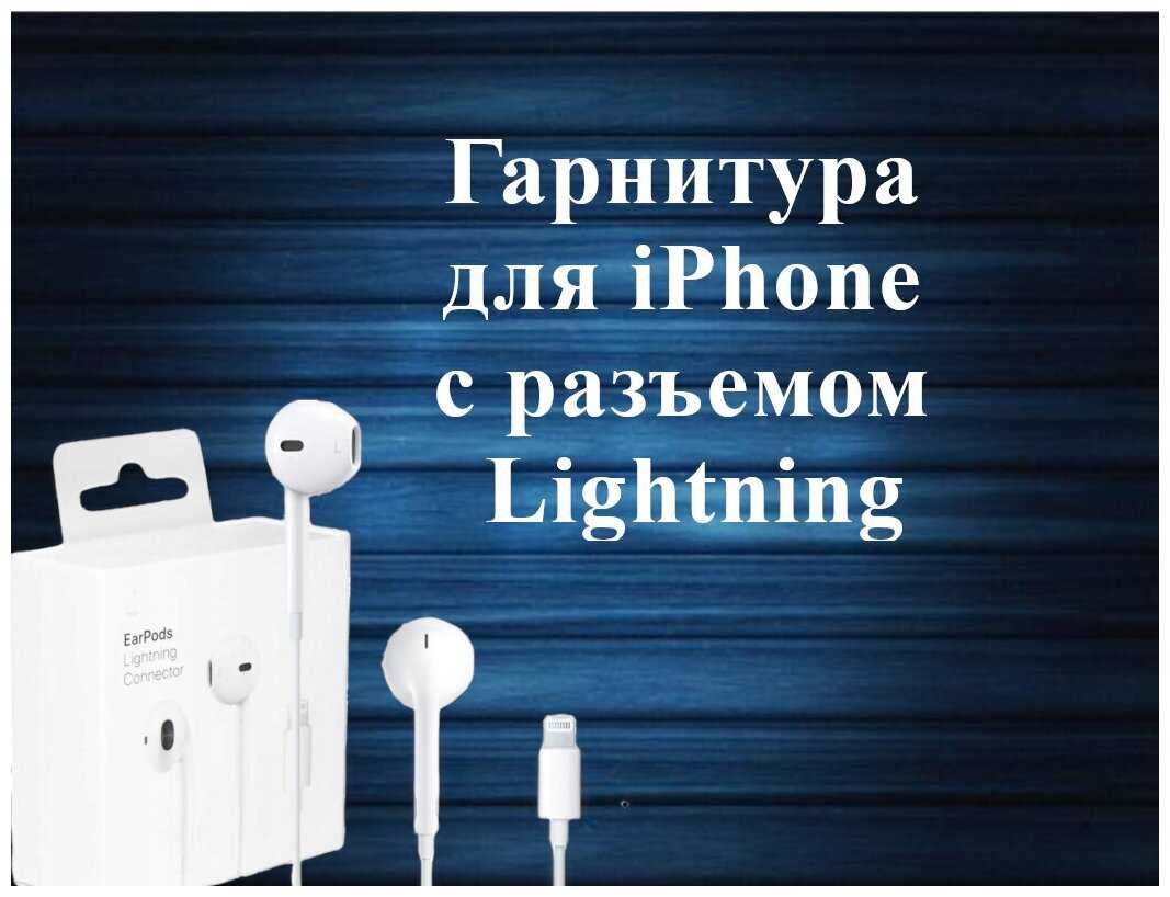 Наушники Гарнитура EarPods с разъёмом Lightning / Наушники проводные для Айфон / Белые
