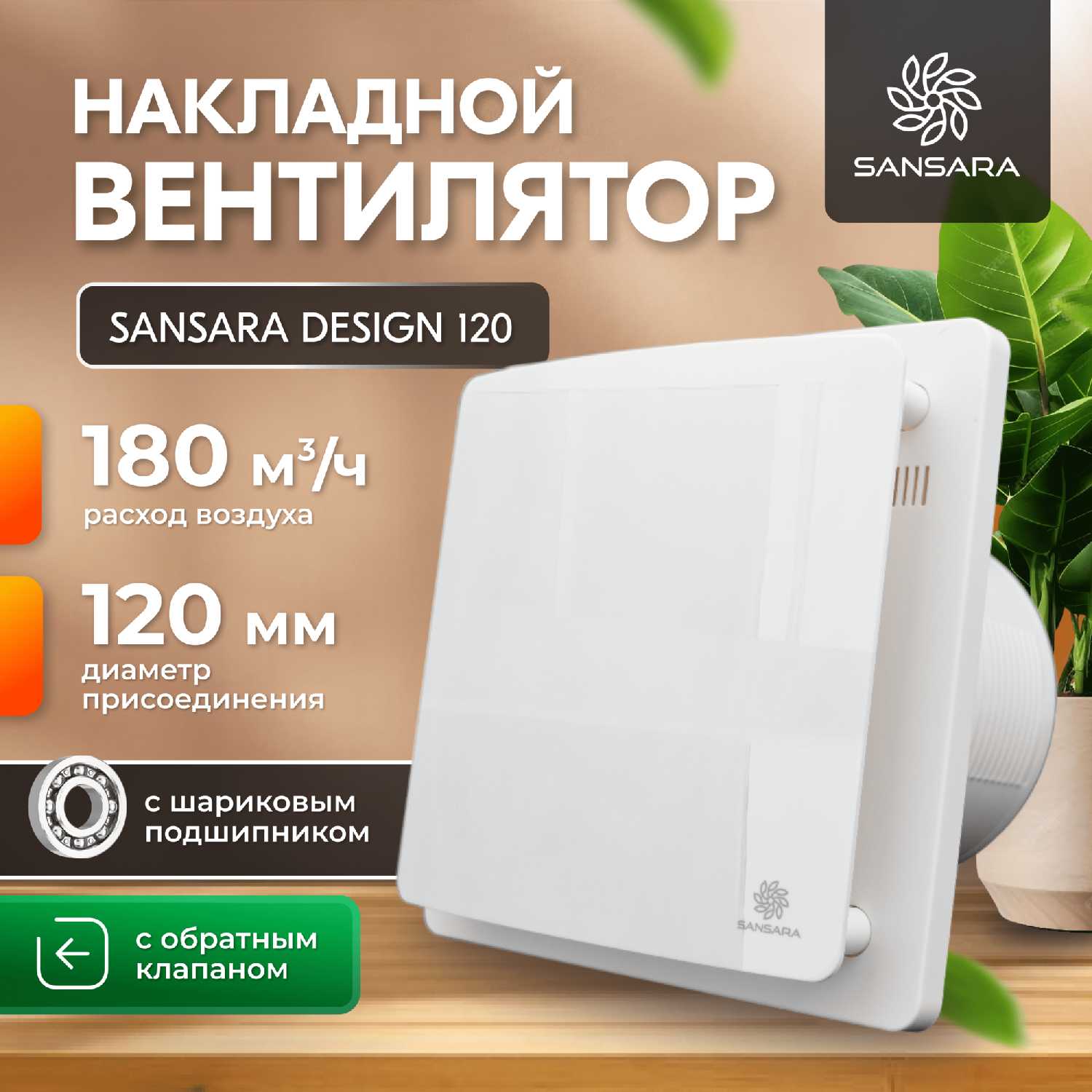 Накладной, вытяжной вентилятор, с обратным клапаном Sansara Design (120мм)