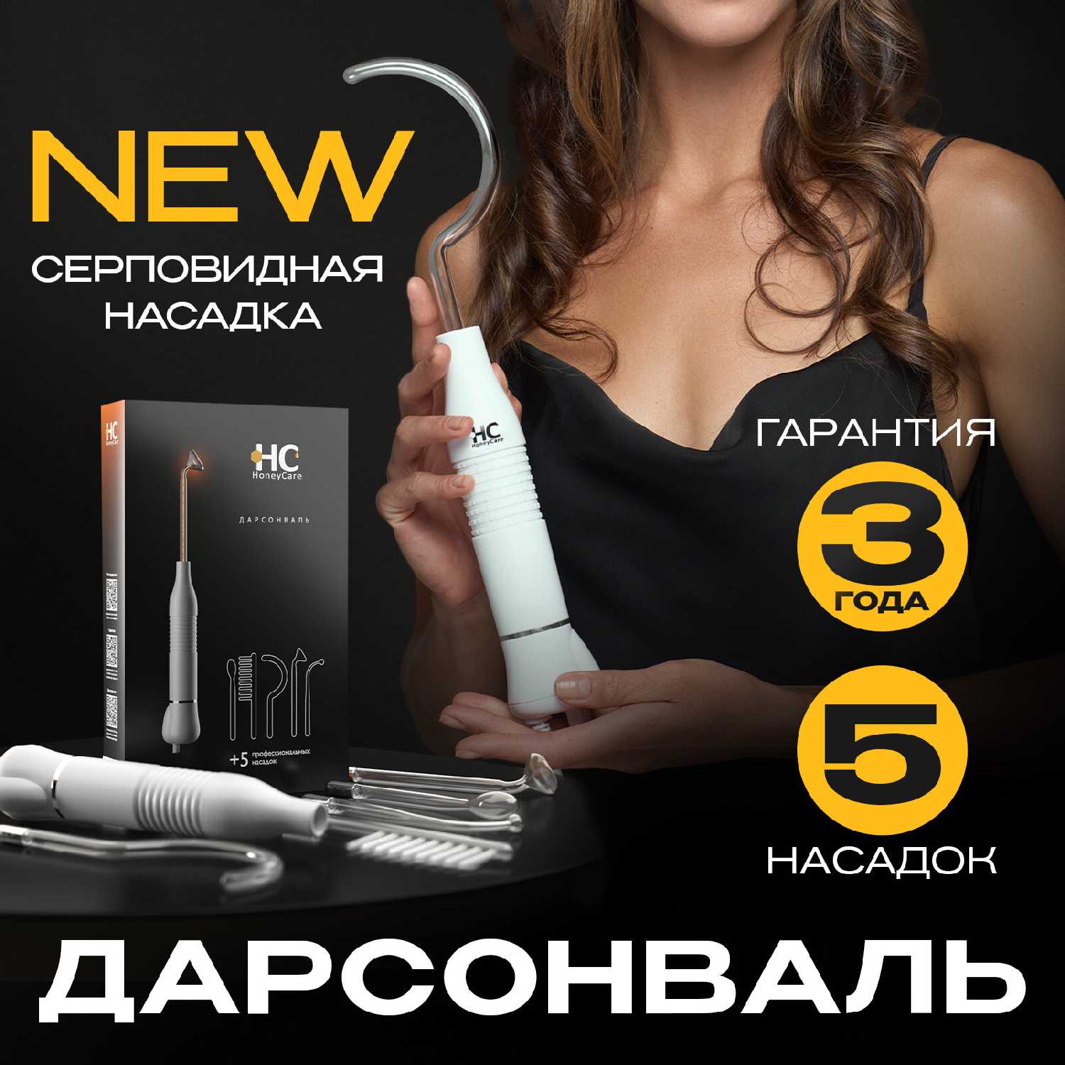 Аппарат дарсонваль HoneyCare для волос, для лица и тела с 5 насадками