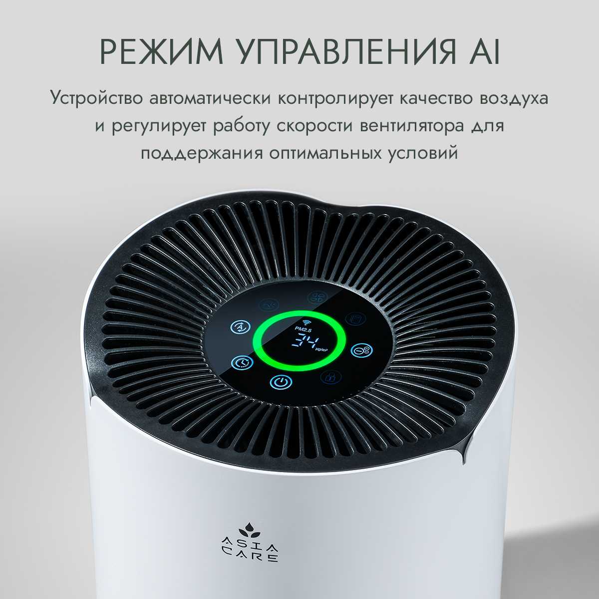 Очиститель воздуха AsiaCare Очиститель воздуха (AsiaCare 18м2) фотография 6