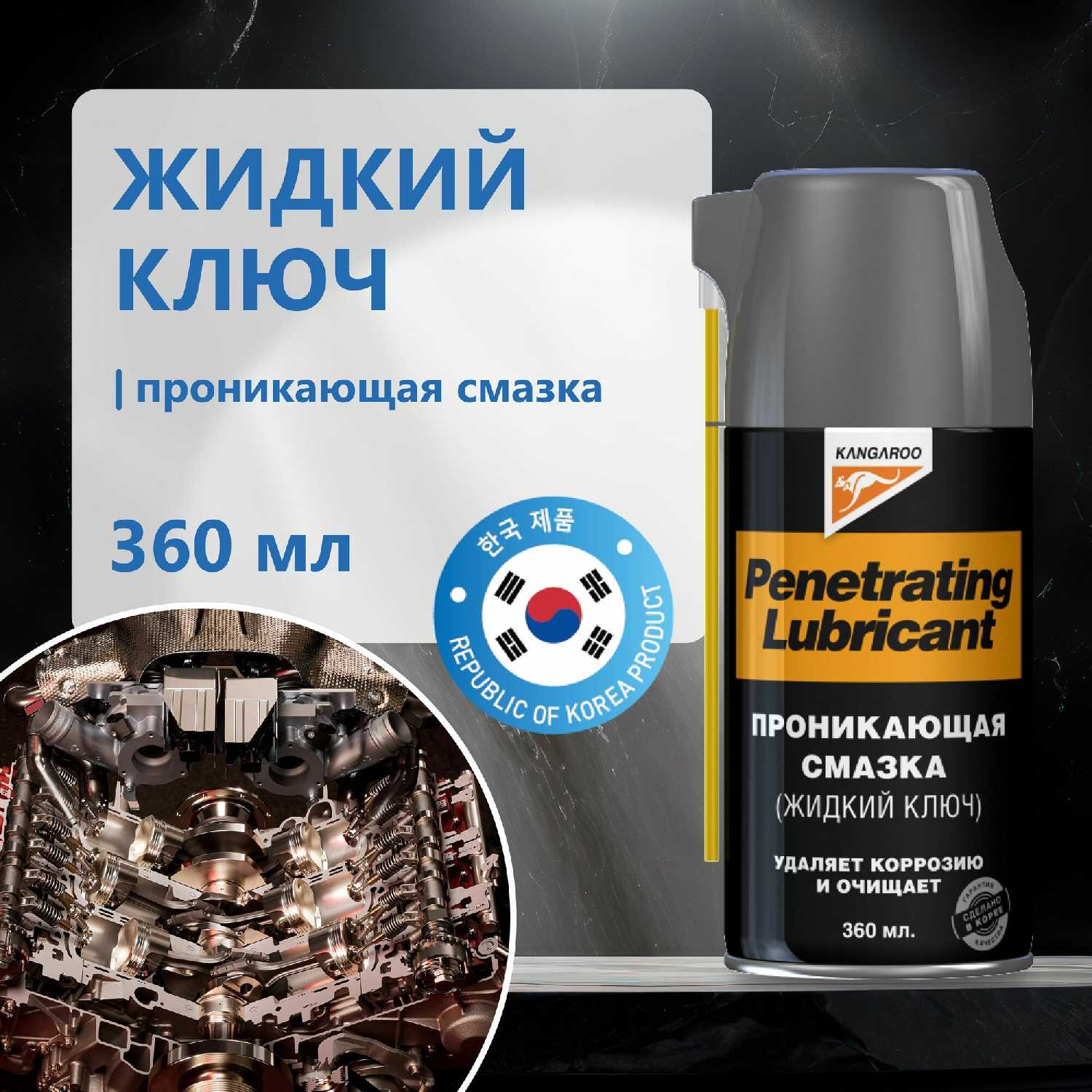 Penetrating Lubricant Жидкий ключ фотография 8