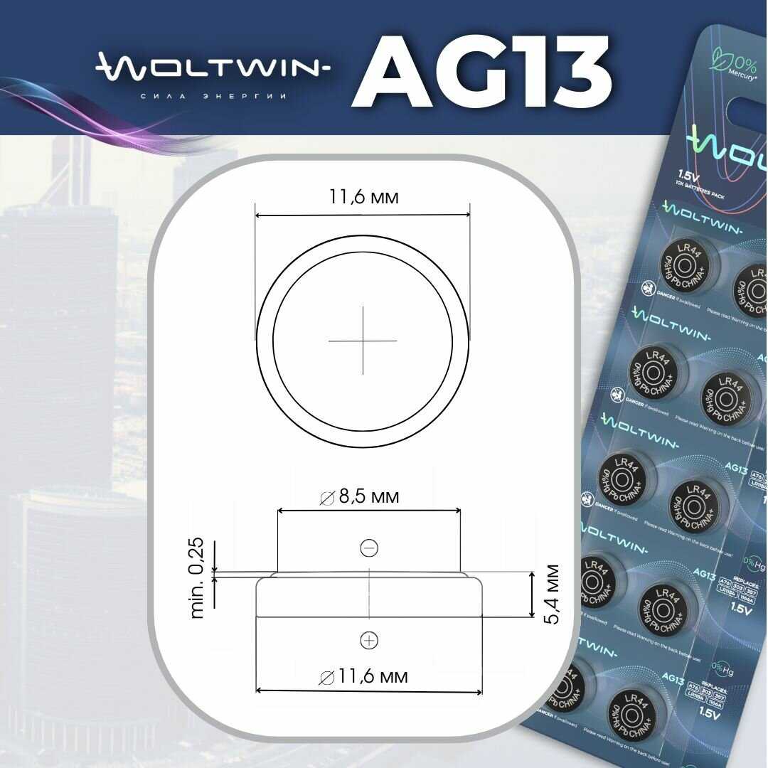 Батарейка часовая Woltwin AG13 (AG 13, LR44, A76) фотография 2