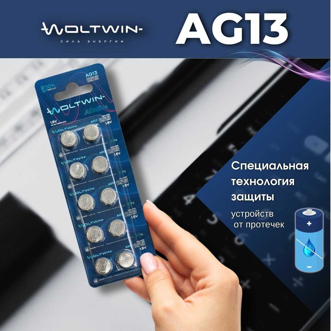 Батарейка часовая Woltwin AG13 (AG 13, LR44, A76) фотография 3