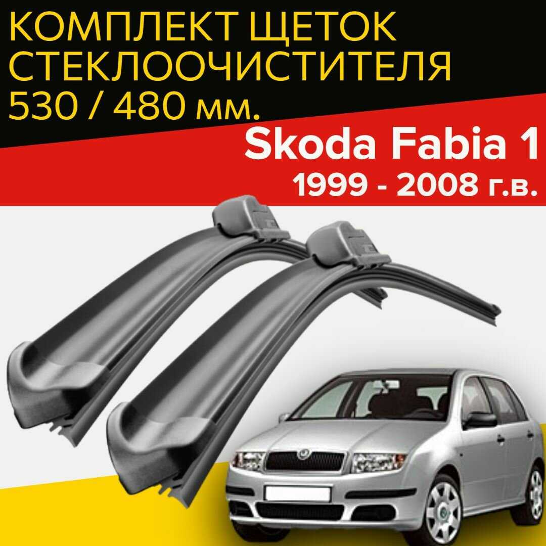 Щетки стеклоочистителя Skoda Fabia 1 (530 и 480 мм)