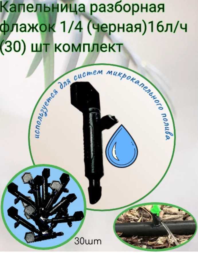 Капельница компенсированная 12 л/час (разборная) фотография 23