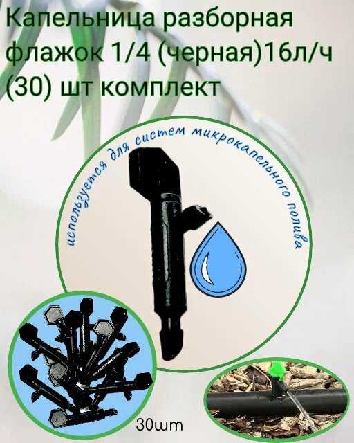 Капельница компенсированная 12 л/час (разборная) фотография 24