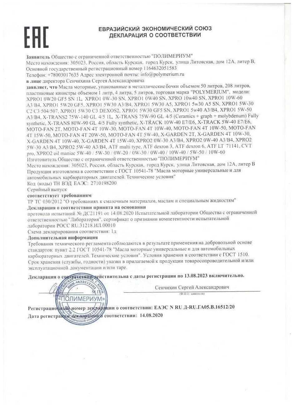 Синтетическое моторное масло POLYMERIUM XPRO2 SAE 5W-30 GF5 SN, всесезонное фотография 3