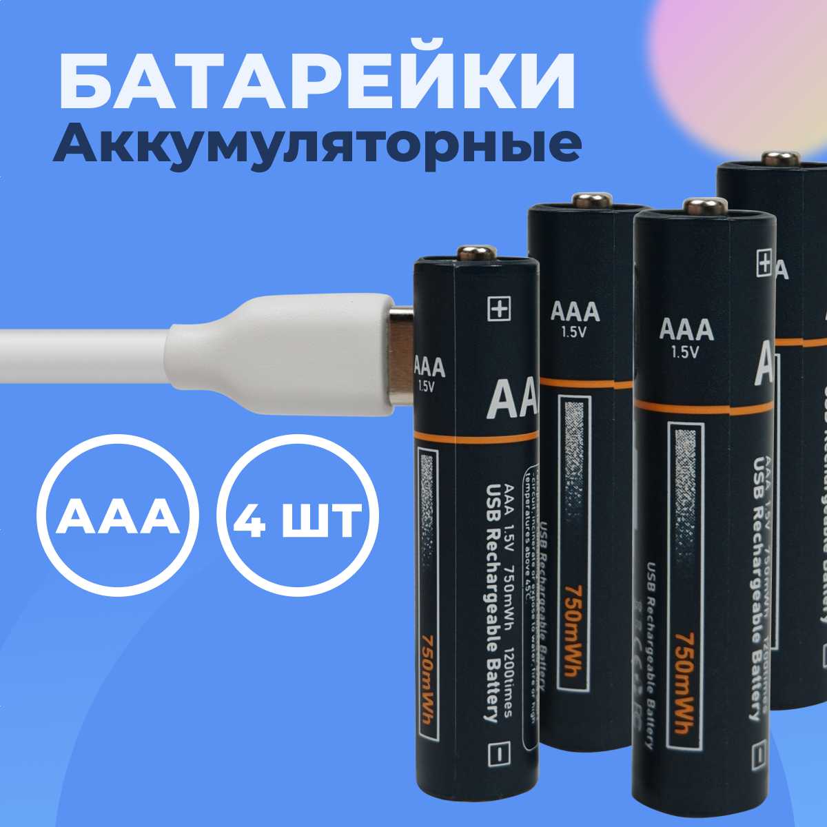 Аккумуляторные батарейки АА 2600 mWh с повторной зарядкой Type-C (4 шт) фотография 16