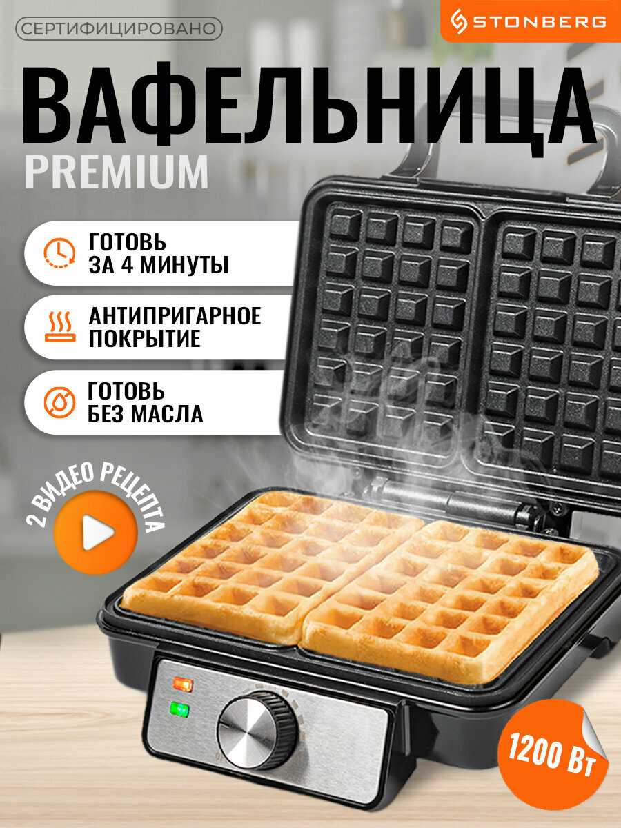 Электрическая вафельница Stonberg