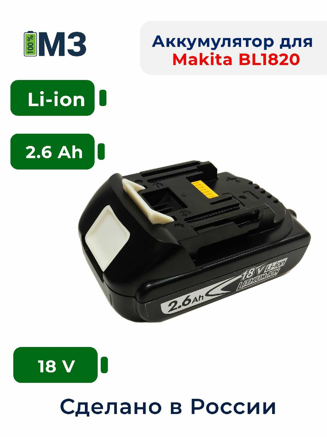 Аккумулятор Makita BL1820B (18V-21V 2.6Ah Li-Ion)