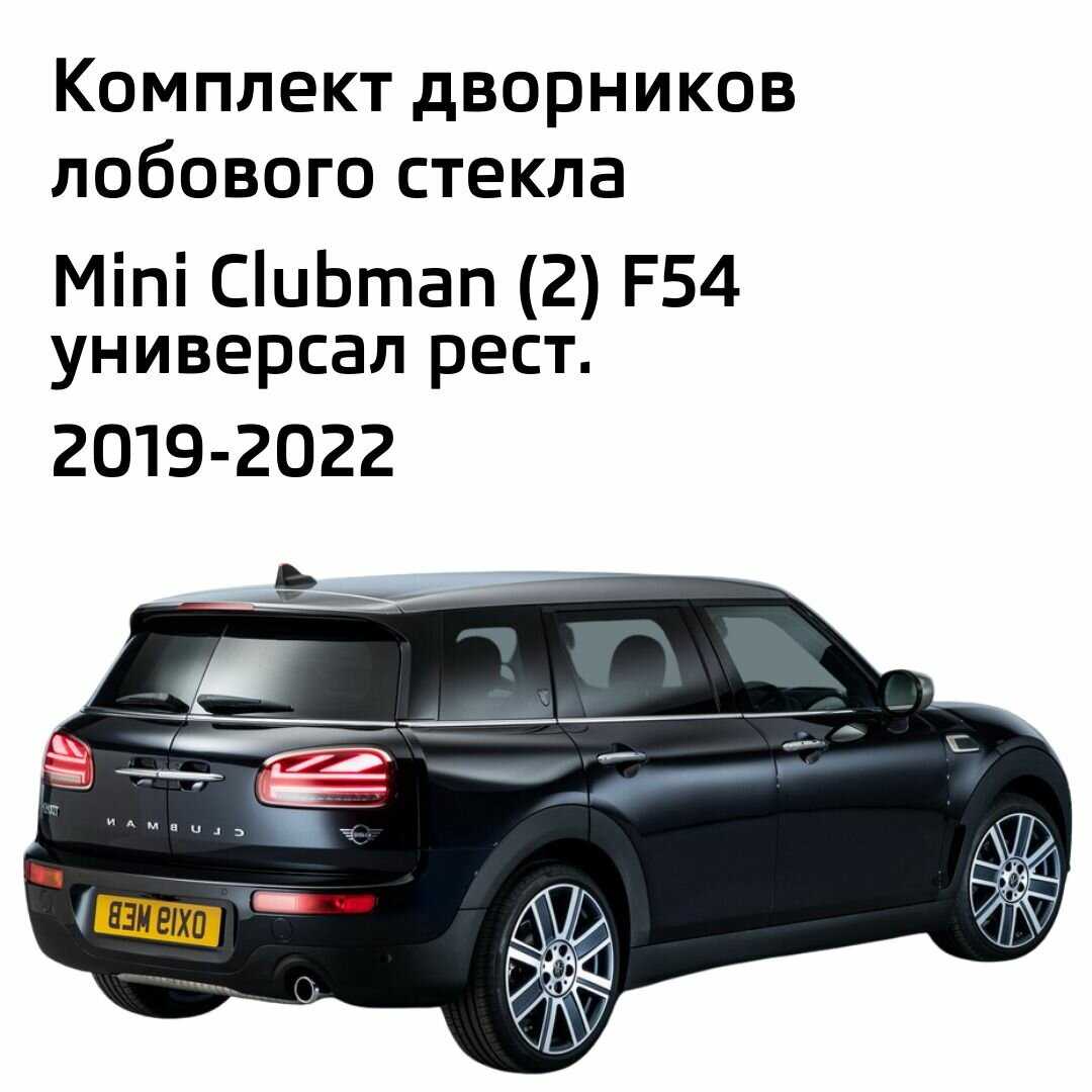Дворники Mini Mini Clubman (F54) фотография 1