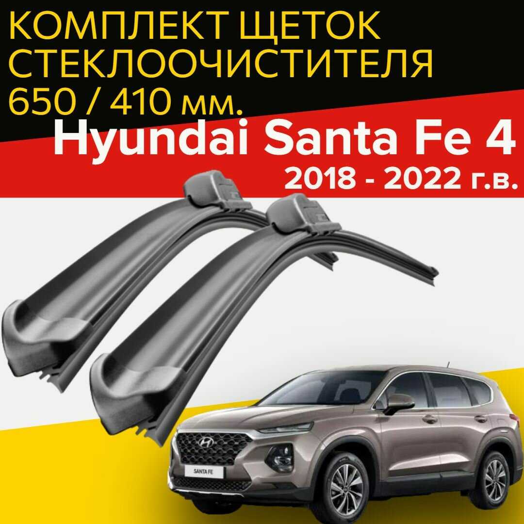 Щетки стеклоочистителя Hyundai Santa Fe 4 (650 и 410 мм)