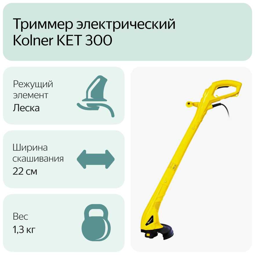 Триммер электрический Kolner KET 300, 300 Вт, 22 см фотография 12