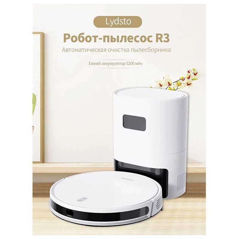 Робот-пылесос Xiaomi Lydsto Sweeping and Mopping Robot R3 (YM-R3-W03) фотография 16