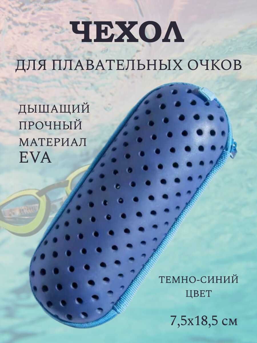 Чехол для плавательных очков