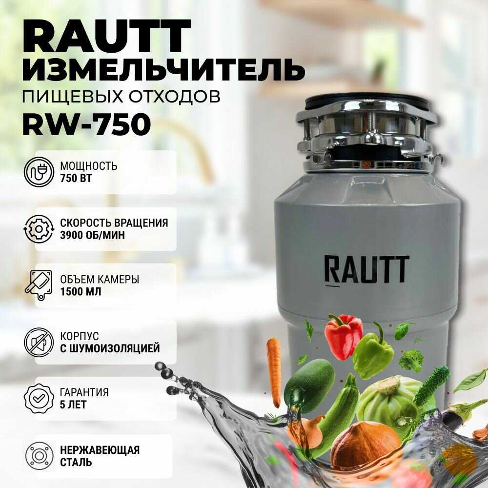 Измельчитель бытовых отходов RAUTT RW-390 электрический встраиваемый 390 Вт 1500 мл фотография 33