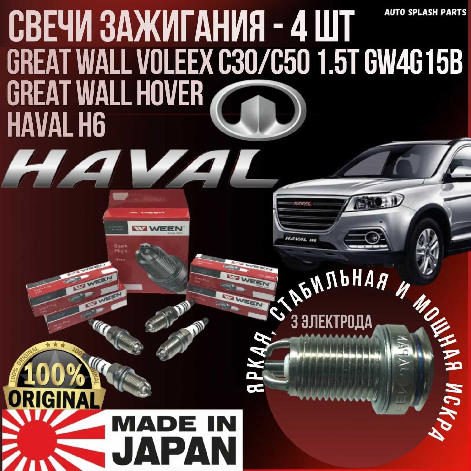 Комплект свечей зажигания Great Wall Hover, Haval H6, Voleex C30/C50 1.5Т GW4G15B (WEEN)