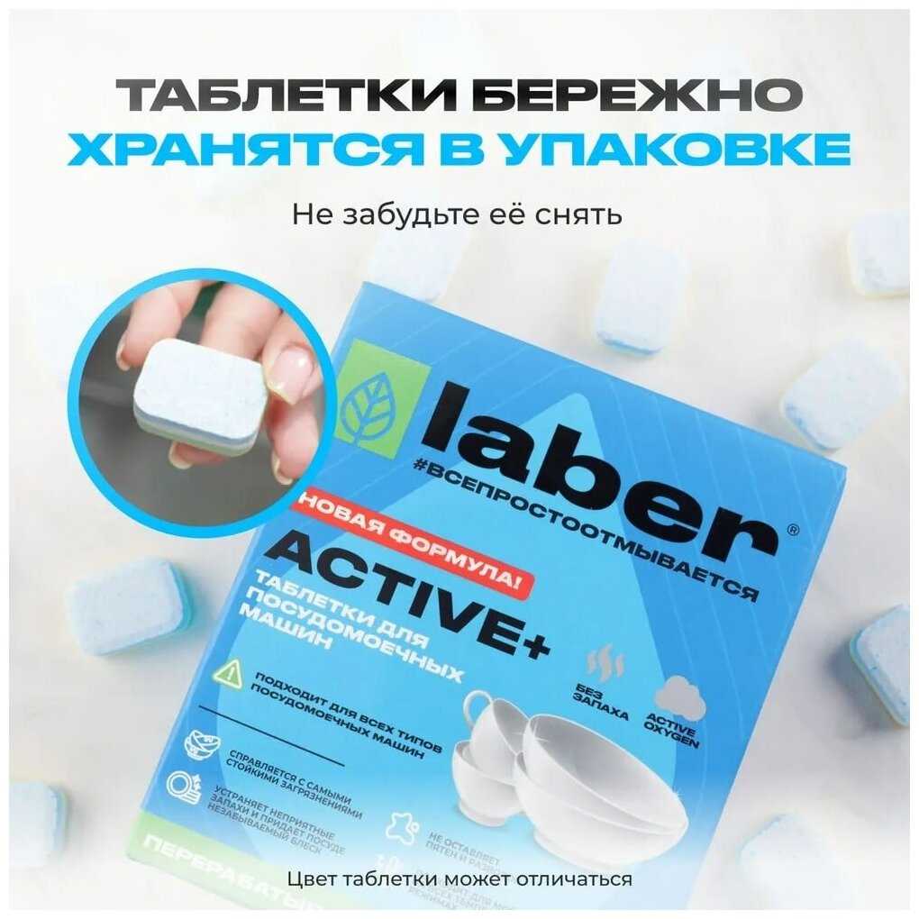 Таблетки для посудомоечной машины Laber ACTIVE+ фотография 7