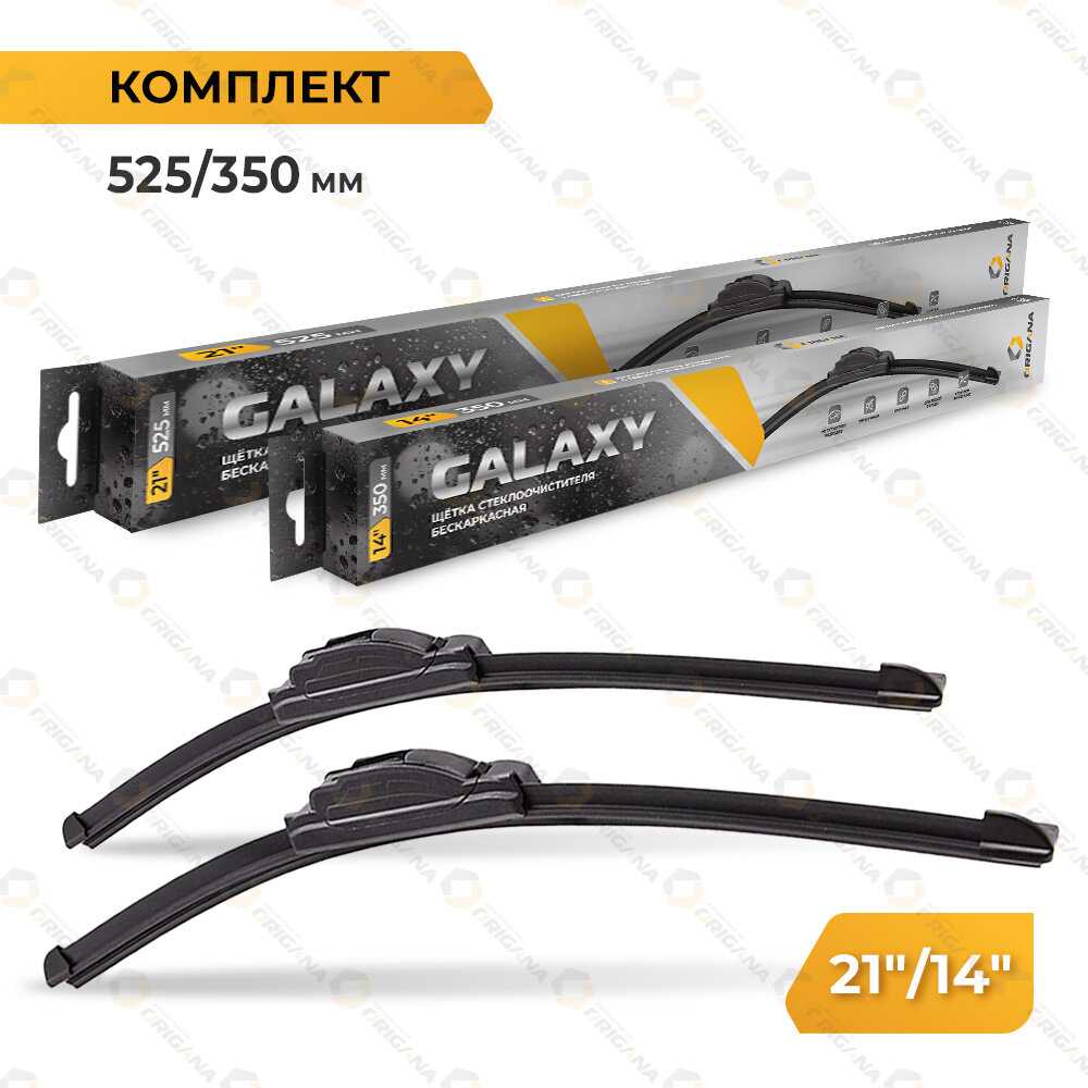 Комплект щеток стеклоочистителя GALAXY Комплект щеток стеклоочистителя (ORFRLWB700650)