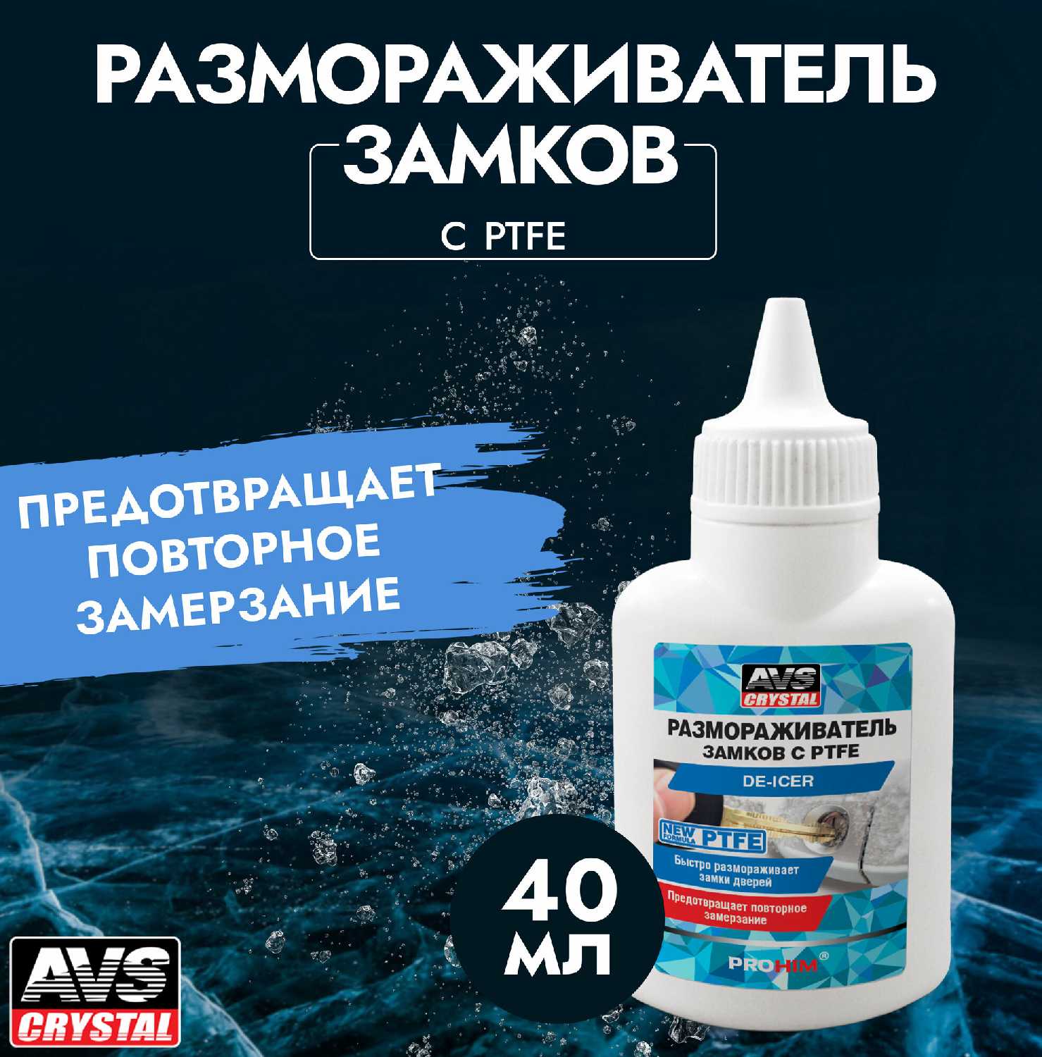 Размораживатель замков AVS AVK-762 (A40855S) фотография 5