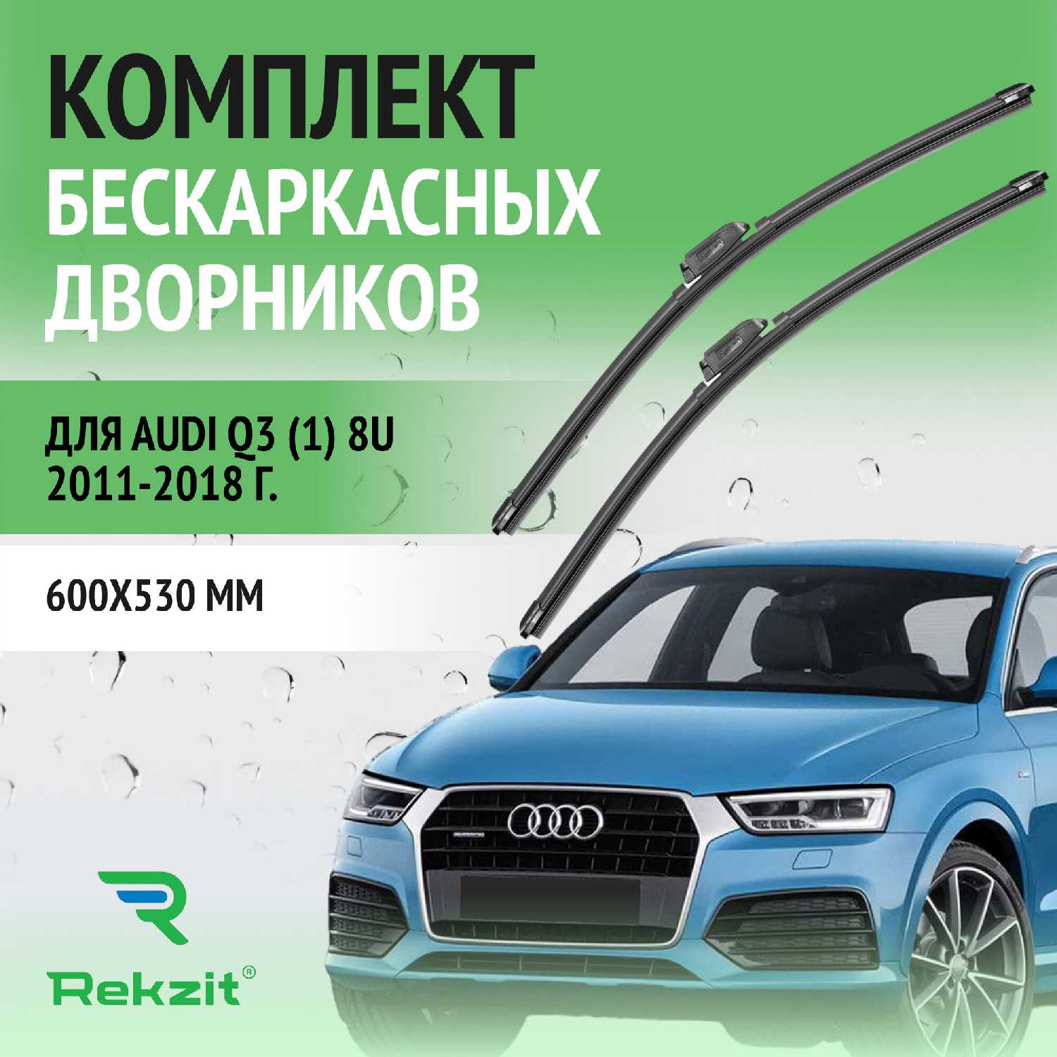 Дворники Audi Щетки стеклоочистителя бескаркасные (8U)