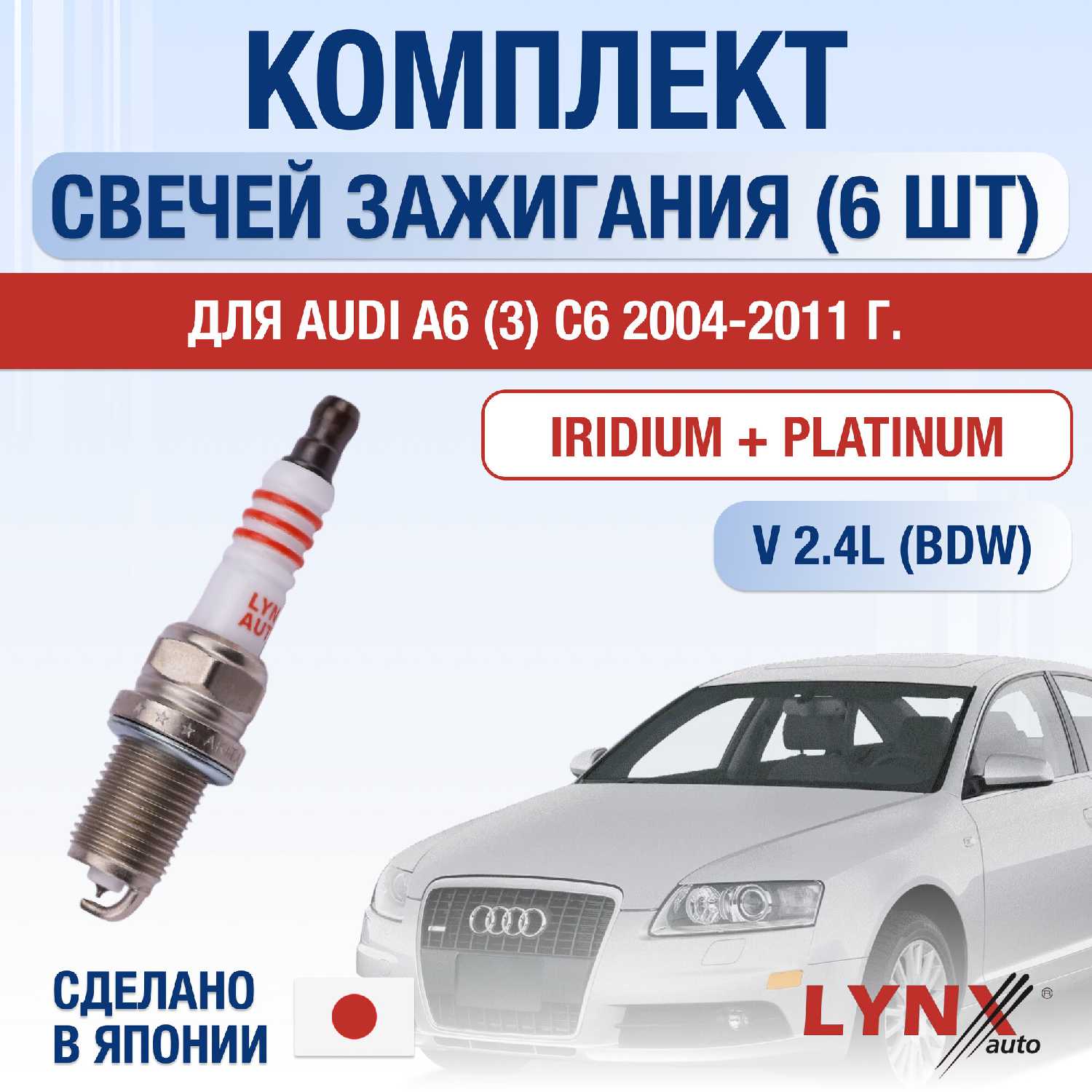 Свечи зажигания Audi A6 C6 (набор 6 шт)
