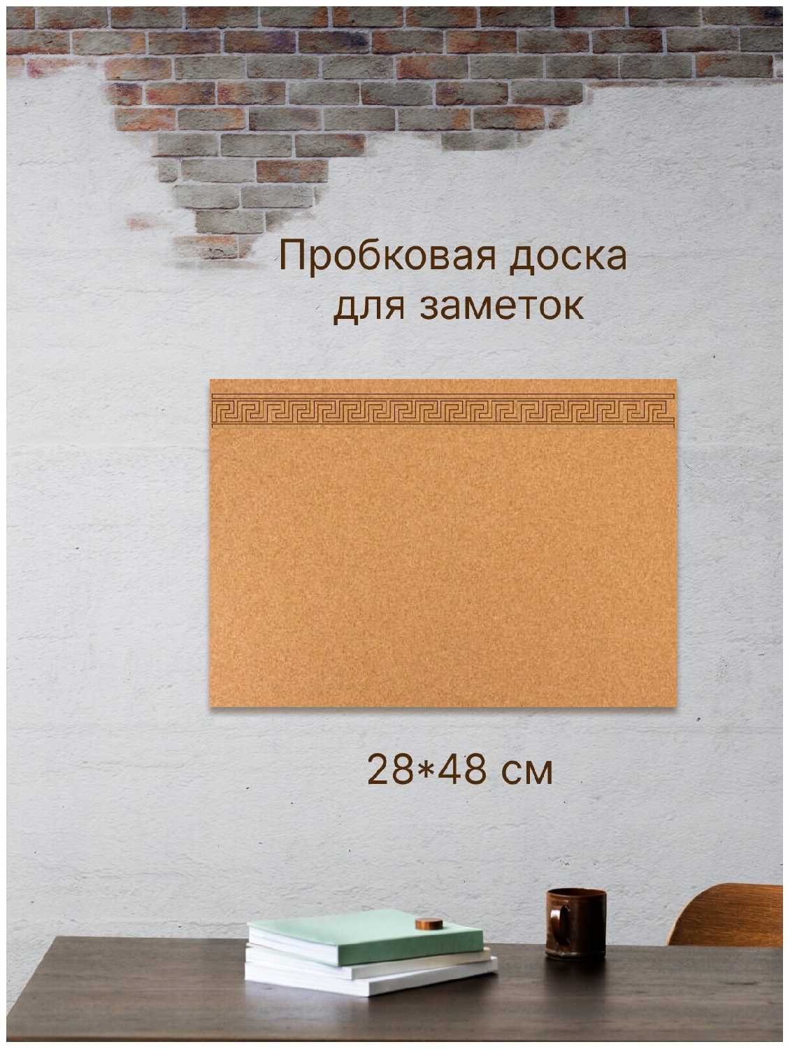 Пробковая доска Меандр (48х28см)