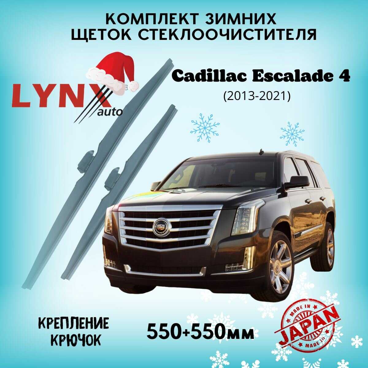 Дворники автомобильные Cadillac на Cadillac Escalade 4