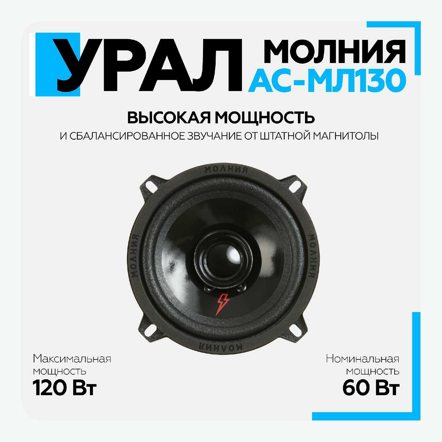 Автомобильная акустика Урал Молния АС-МЛ130 (13 см) фотография 7