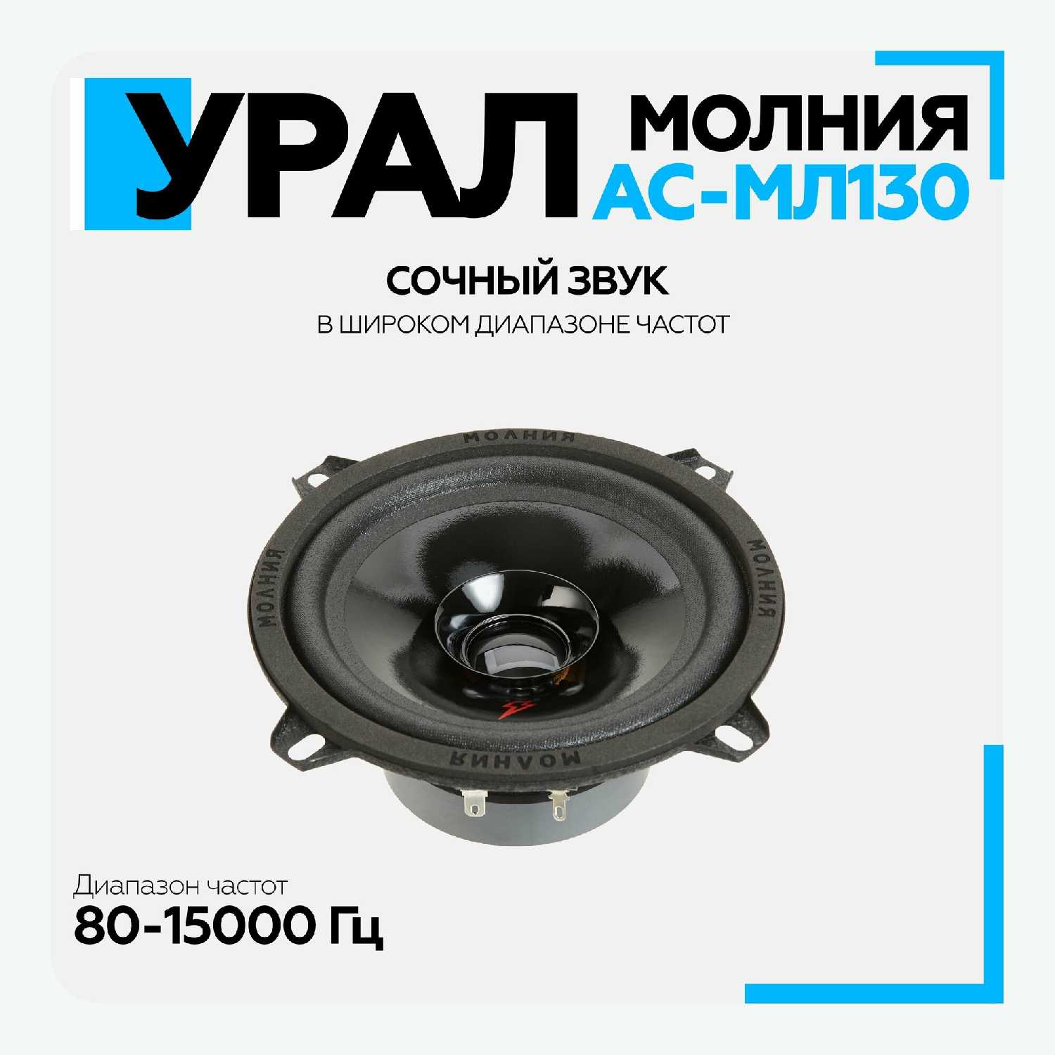 Автомобильная акустика Урал Молния АС-МЛ130 (13 см) фотография 8