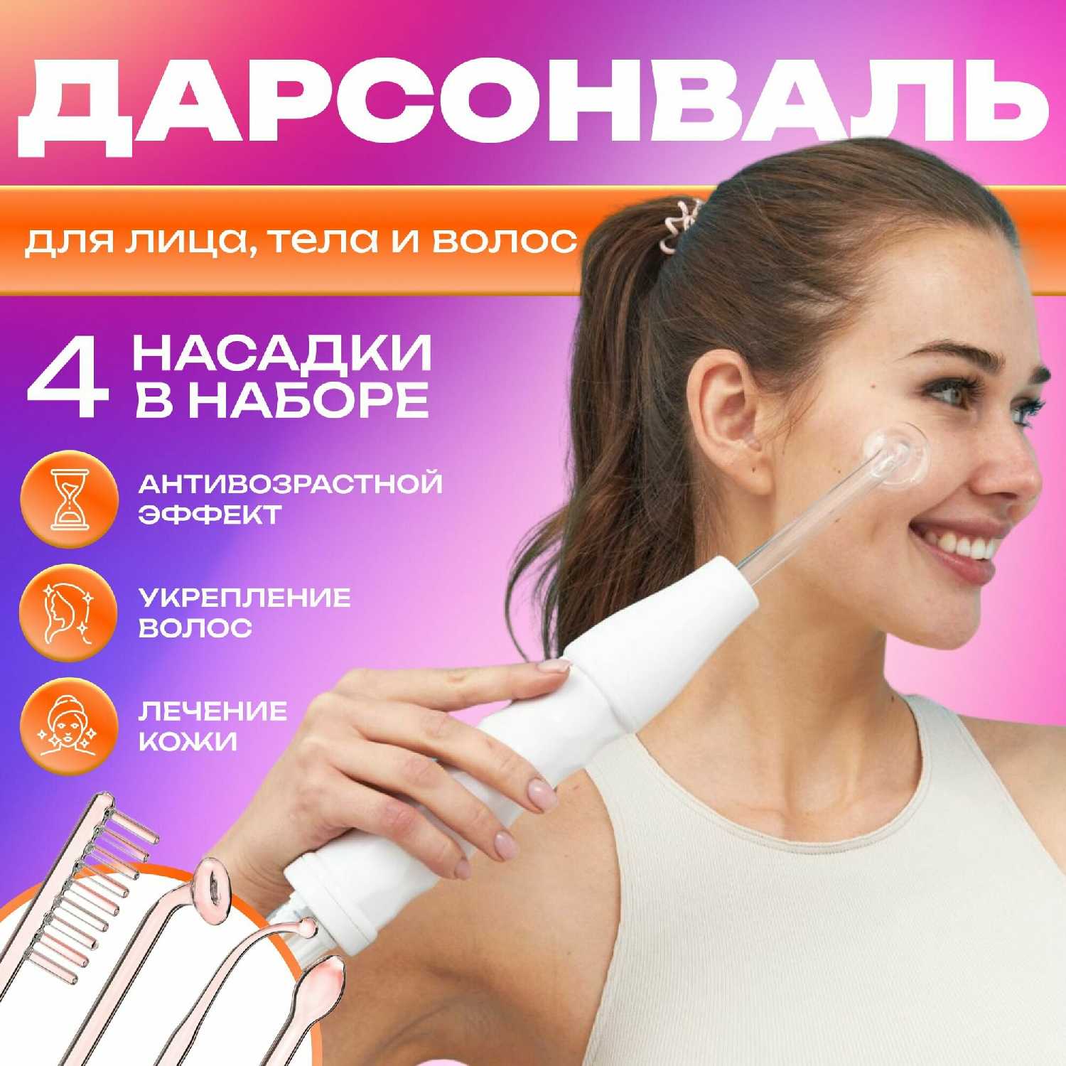 Дарсонваль Dr.Skin Care профессиональный аппарат для волос лица и тела