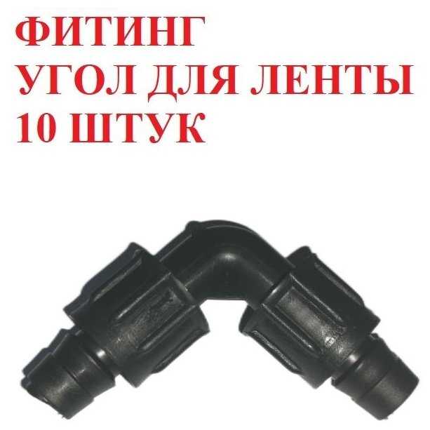 Фитинг Фитинг угол для капельной ленты (16 мм) фотография 17