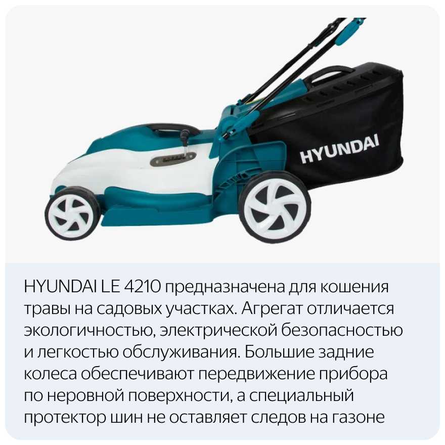Электрическая газонокосилка HYUNDAI LE 4210 фотография 11