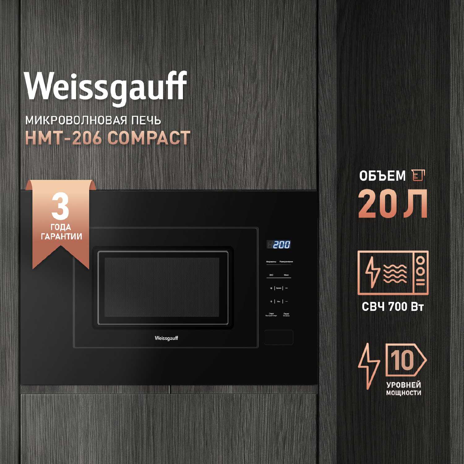 Встраиваемая микроволновая печь Weissgauff HMT-206 Compact