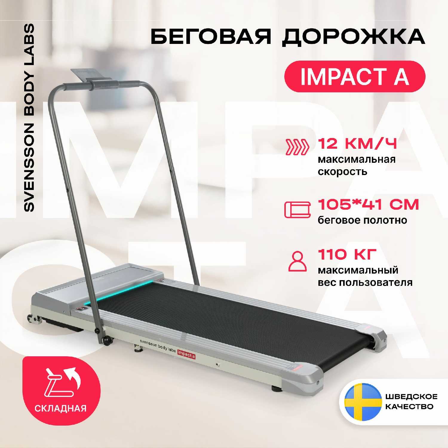 Беговая дорожка SVENSSON BODY LABS IMPACT B