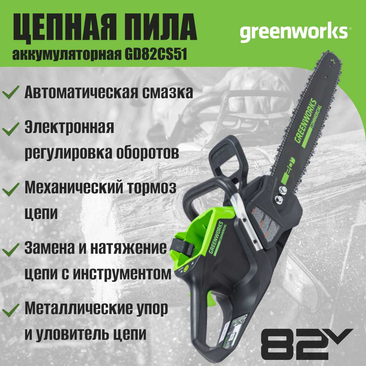 Цепная пила Greenworks GD82CS51 (82V 51см) фотография 3