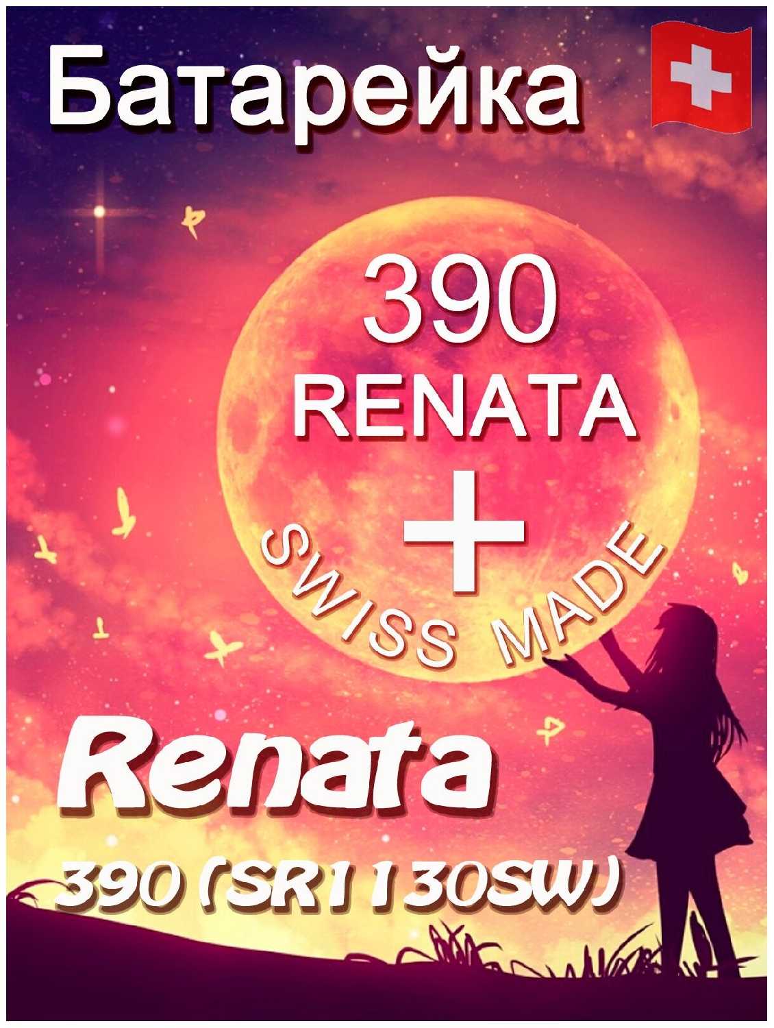Батарейки Renata 390