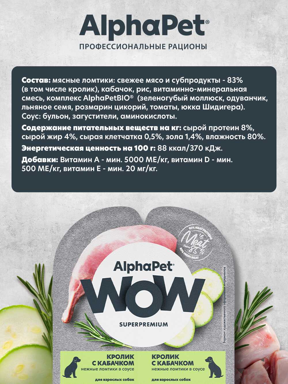 Влажный полнорационный корм AlphaPet WOW Superpremium для взрослых собак нежные ломтики кролика с кабачком в соусе 100г фотография 2