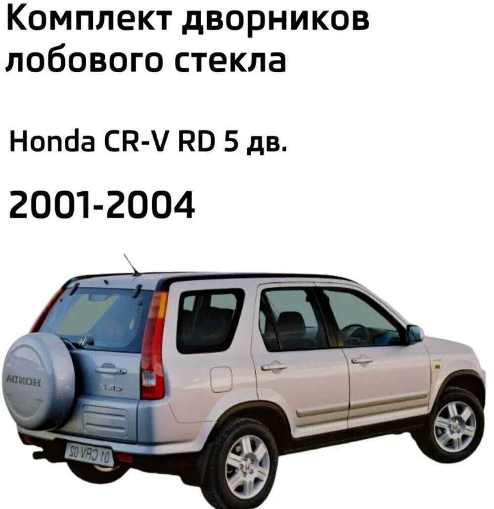 Дворники Honda CR-V (2) RD (LYNXauto 530мм-500мм) фотография 1