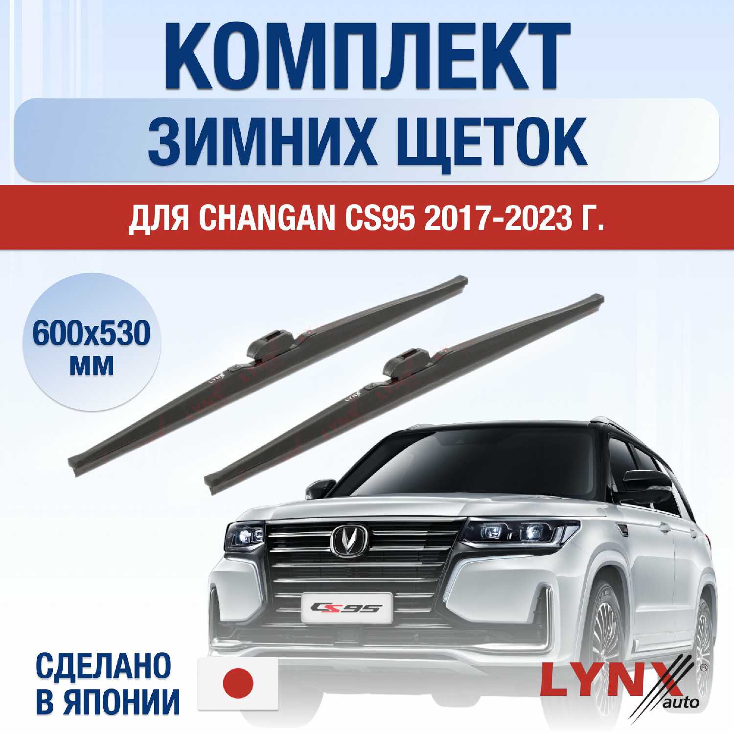 Щетки стеклоочистителя Changan Щетки стеклоочистителя для Changan CS95 (600 530 мм)