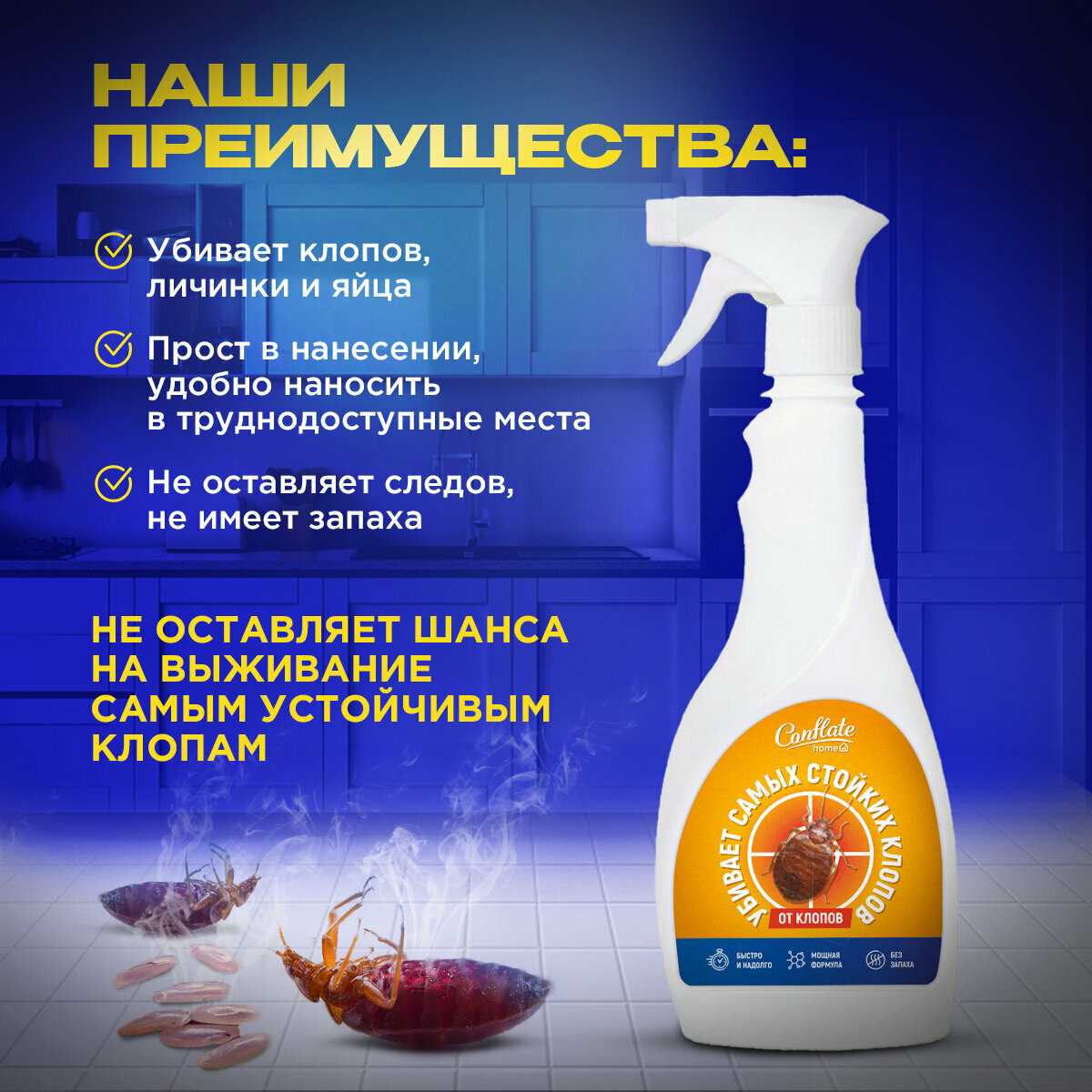 Средство против постельных клопов Conflate home (400 мл) фотография 1