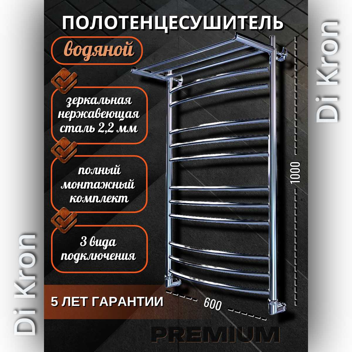 Полотенцесушитель Di Kron Premium-DL (1000х600)