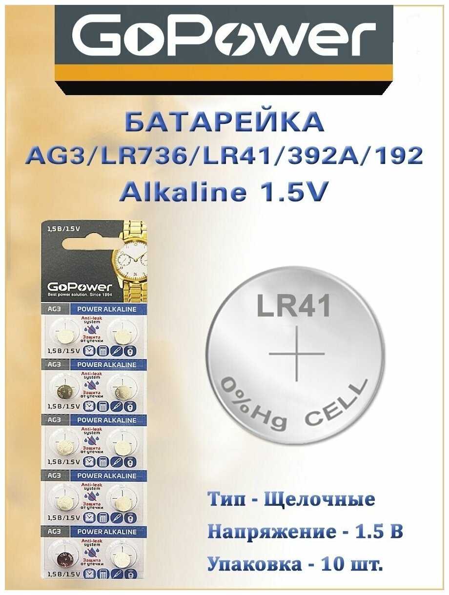 Батарейка GoPower G3 (LR736/LR41/392A/192 BL10) фотография 2
