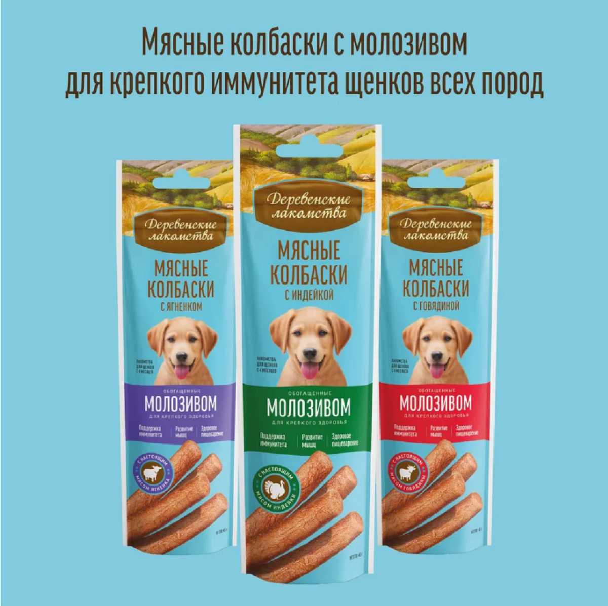 Лакомство для щенков Деревенские лакомства Мясные колбаски с индейкой и молозивом фотография 19