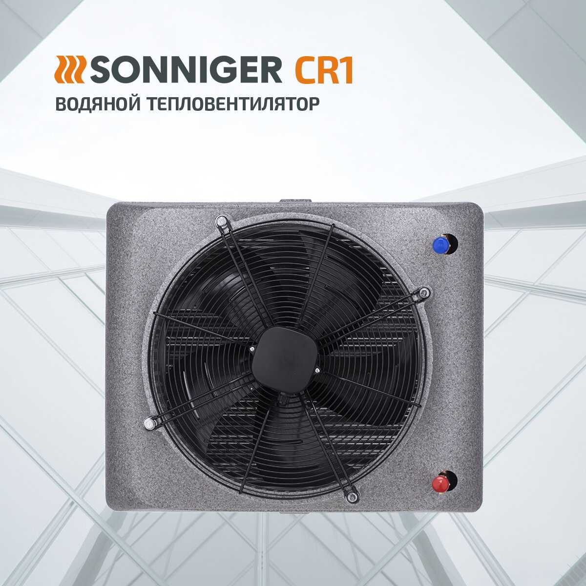 Тепловентилятор водяной SONNIGER CR2 PRO [25-70 кВт] + Монтажная консоль фотография 4