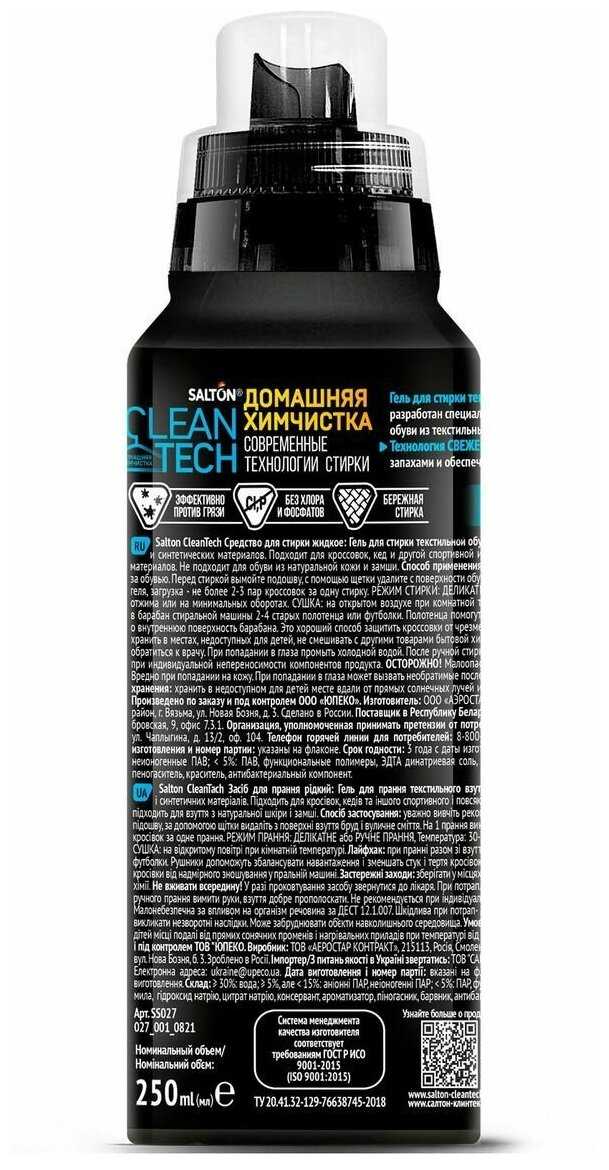 Средство для стирки обуви и кроссовок Salton CleanTech (250 мл) фотография 1